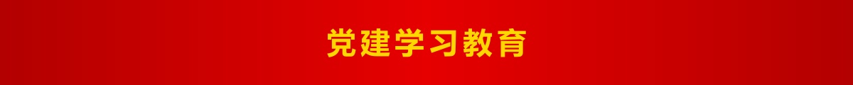党建学习教育